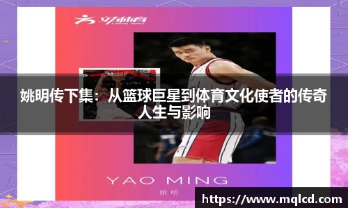 姚明传下集：从篮球巨星到体育文化使者的传奇人生与影响