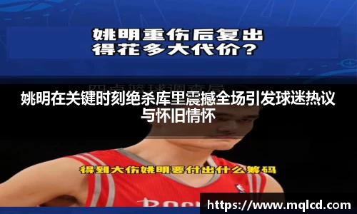姚明在关键时刻绝杀库里震撼全场引发球迷热议与怀旧情怀