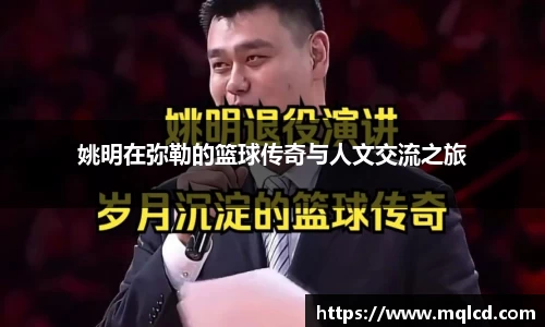 姚明在弥勒的篮球传奇与人文交流之旅