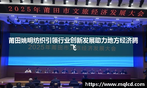 莆田姚明纺织引领行业创新发展助力地方经济腾飞