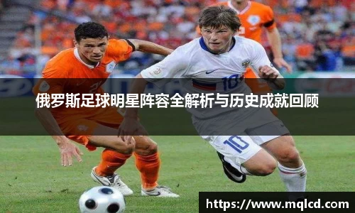 俄罗斯足球明星阵容全解析与历史成就回顾