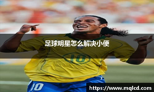 足球明星怎么解决小便