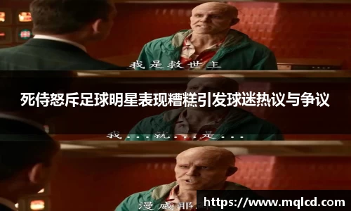死侍怒斥足球明星表现糟糕引发球迷热议与争议