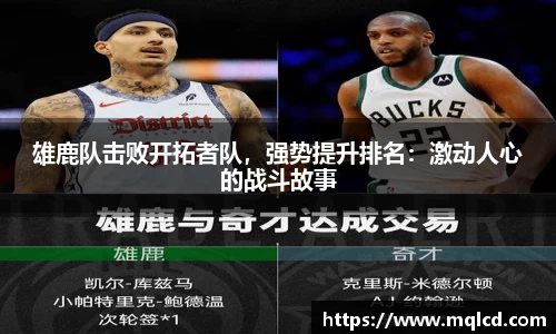 雄鹿队击败开拓者队，强势提升排名：激动人心的战斗故事