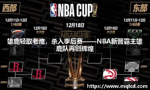 雄鹿轻取老鹰，杀入季后赛——NBA新晋霸主雄鹿队再创辉煌