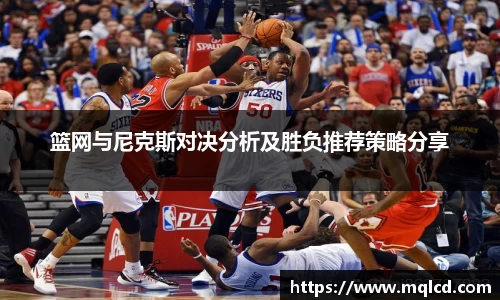 篮网与尼克斯对决分析及胜负推荐策略分享