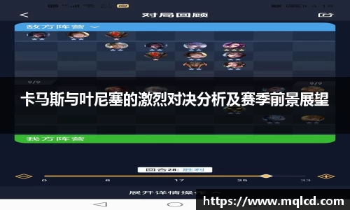 卡马斯与叶尼塞的激烈对决分析及赛季前景展望