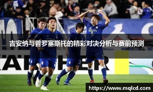 吉安纳与普罗塞斯托的精彩对决分析与赛前预测