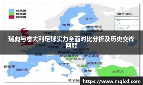 瑞典与意大利足球实力全面对比分析及历史交锋回顾