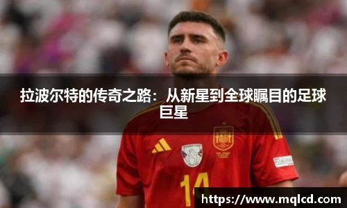拉波尔特的传奇之路：从新星到全球瞩目的足球巨星
